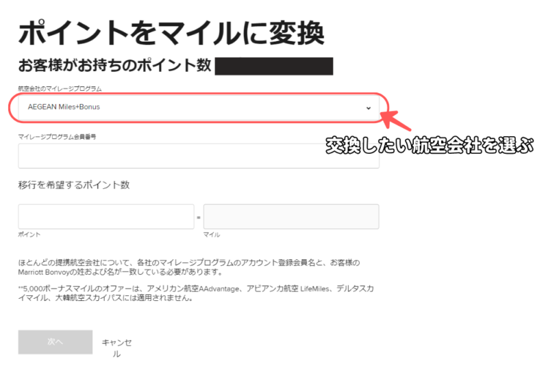 交換先のマイレージプログラムを選択